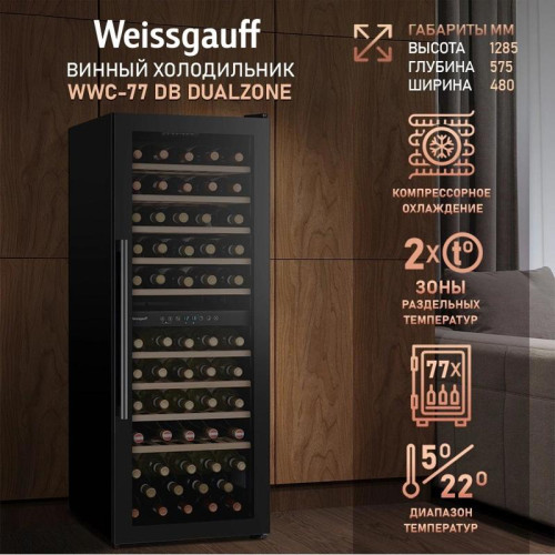 Винный шкаф Weissgauff WWC-77 DB DualZone 1-нокамерн. черный