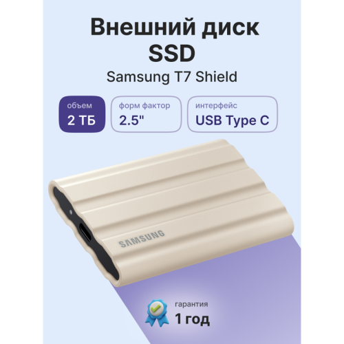 Внешние HDD и SSD Samsung External SSD T7 Shield, 2TB, Type C-to-C/A, USB 3.2 Gen2, R/W 1050/1000MB/s, IP65, 88x59x13mm, 98g, Beige (12 мес.)