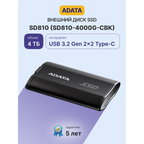 Твердотельный накопитель/ ADATA External SSD SD810, 4000GB, Type-C, USB 3.2 Gen2х2, up to R/W 2000/2000 MB/s, 72.7x44x12.2mm, Black (5 лет) Твердотельный накопитель/ ADATA External SSD SD810, 4000GB, Type-C, USB 3.2 Gen2х2, up to R/W 2000/2000 MB/s, 72.7x44x12.2mm, Black (5 лет)