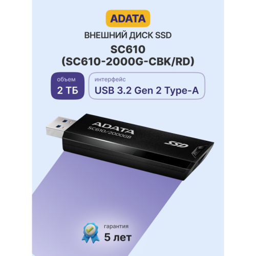 Твердотельный накопитель/ ADATA External SSD SC610, 2000GB, Type-C, USB 3.2 Gen2, R/W 550/500 MB/s, 67x24x10mm, Black (5 лет)