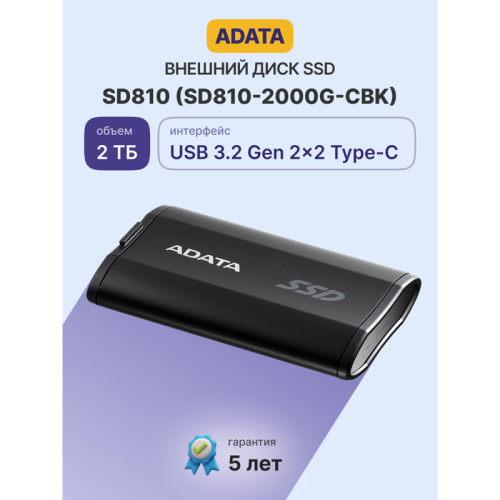 Твердотельный накопитель/ ADATA External SSD SD810, 2000GB, Type-C, USB 3.2 Gen2х2, up to R/W 2000/2000 MB/s, 72.7x44x12.2mm, Black (5 лет)