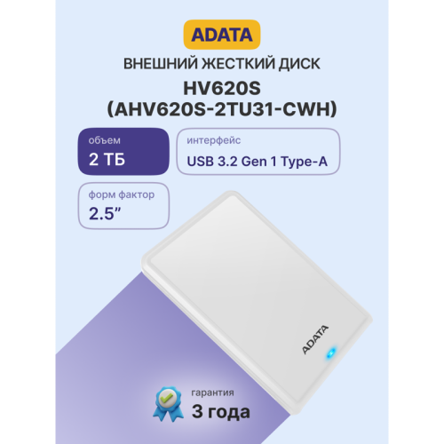 Внешний жесткий диск/ Portable HDD 2TB ADATA HV620S (White), USB 3.2 Gen1, 115x78x11.5mm, 152g /3 года/ Внешний жесткий диск/ Portable HDD 2TB ADATA HV620S (White), USB 3.2 Gen1, 115x78x11.5mm, 152g /3 года/