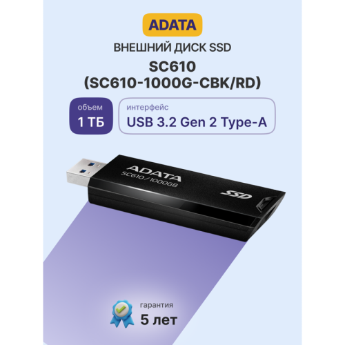 Твердотельный накопитель/ ADATA External SSD SC610, 1000GB, Type-C, USB 3.2 Gen2, R/W 550/500 MB/s, 67x24x10mm, Black (5 лет) Твердотельный накопитель/ ADATA External SSD SC610, 1000GB, Type-C, USB 3.2 Gen2, R/W 550/500 MB/s, 67x24x10mm, Black (5 лет)