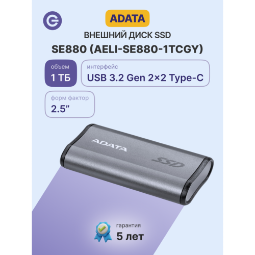 Твердотельный накопитель/ ADATA External SSD SE880, 1024GB, USB 3.2 Gen2 Type-C to Type-C/A, up to R/W 2000/2000 MB/s, 65x35x12.5mm, 31g, Titanium Gray (5 лет)