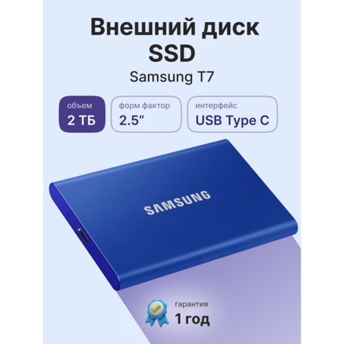 Твердотельный накопитель Samsung External SSD T7, 2000GB, USB Type-C, R/W 1000/1050MB/s, Blue