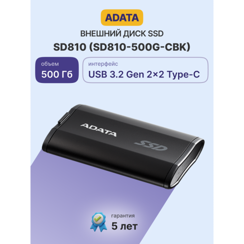 Твердотельный накопитель/ ADATA External SSD SD810, 500GB, Type-C, USB 3.2 Gen2х2, up to R/W 2000/2000 MB/s, 72.7x44x12.2mm, Black (5 лет)