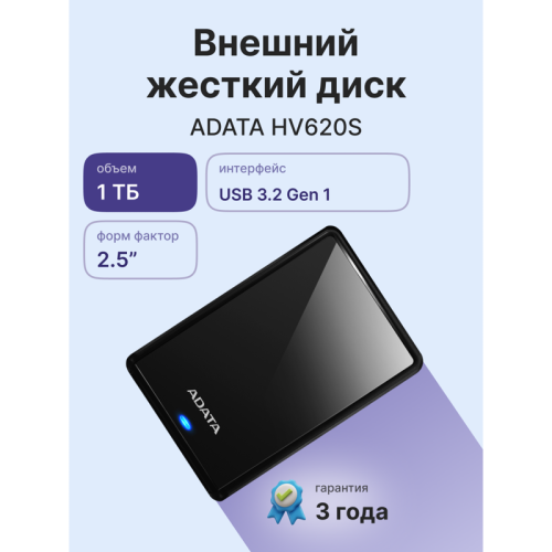 Жесткий диск внешний/ Portable HDD 1TB ADATA HV620S (Black), USB 3.2 Gen1, 115x78x11.5mm, 152g /3 года/