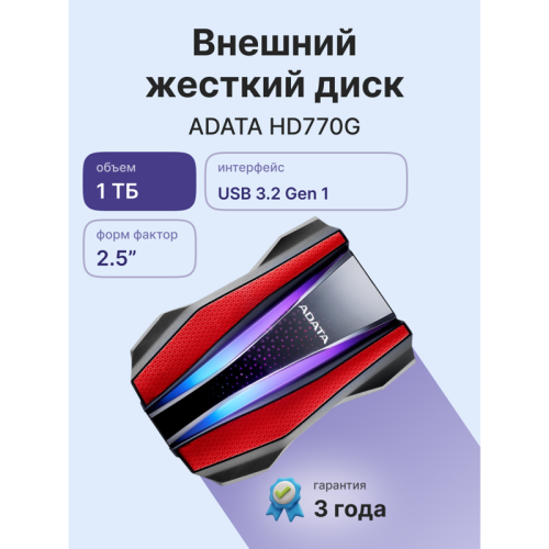 Внешний жесткий диск/ Portable HDD 1TB ADATA HD770G (Red), USB 3.2 Gen1, IP68, RGB lighting, 139x98x26mm, 270g /3 года/