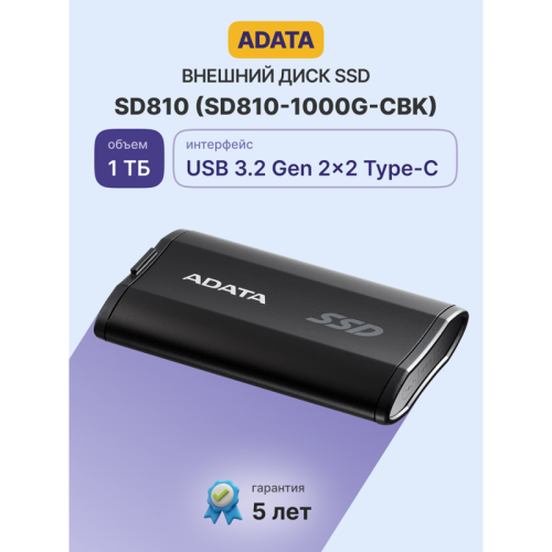 Твердотельный накопитель/ ADATA External SSD SD810, 1000GB, Type-C, USB 3.2 Gen2х2, up to R/W 2000/2000 MB/s, 72.7x44x12.2mm, Black (5 лет) Твердотельный накопитель/ ADATA External SSD SD810, 1000GB, Type-C, USB 3.2 Gen2х2, up to R/W 2000/2000 MB/s, 72.7x44x12.2mm, Black (5 лет)