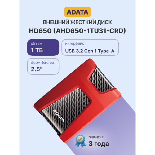Жесткий диск внешний/ Portable HDD 1TB ADATA HD650 (Red), Silicone, USB 3.2 Gen1, 121x81x21mm, 201g /3 года/
