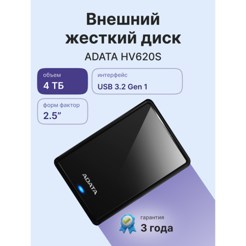 Внешний жесткий диск/ Portable HDD 4TB ADATA HV620S (Black), USB 3.2 Gen1, 115x78x21mm, 230g /3 года/