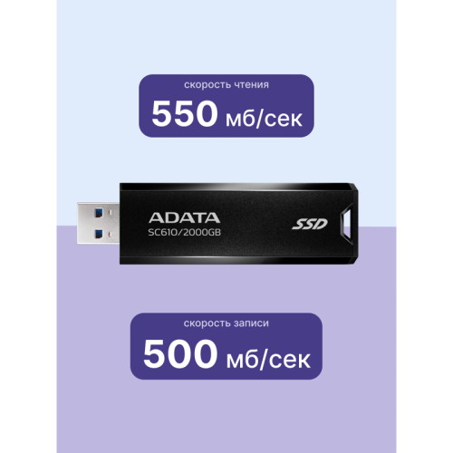 Твердотельный накопитель/ ADATA External SSD SC610, 2000GB, Type-C, USB 3.2 Gen2, R/W 550/500 MB/s, 67x24x10mm, Black (5 лет)
