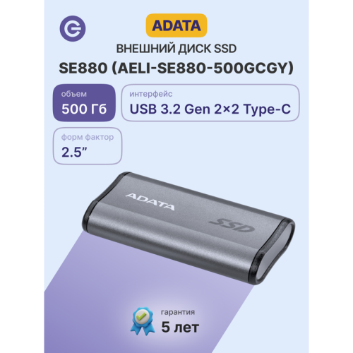 Твердотельный накопитель/ ADATA External SSD SE880, 512GB, Type-C, USB 3.2 Gen2х2, up to R/W 2000/2000 MB/s, 64.8x35x12.5mm, Titanium Gray (5 лет) Твердотельный накопитель/ ADATA External SSD SE880, 512GB, Type-C, USB 3.2 Gen2х2, up to R/W 2000/2000 MB/s, 64.8x35x12.5mm, Titanium Gray (5 лет)