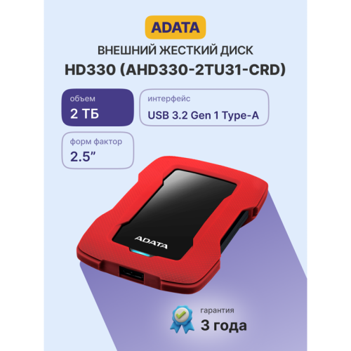 Внешний жесткий диск/ Portable HDD 2TB ADATA HD330 (Red), Silicone, USB 3.2 Gen1, 133x89x16mm, 190g /3 года/