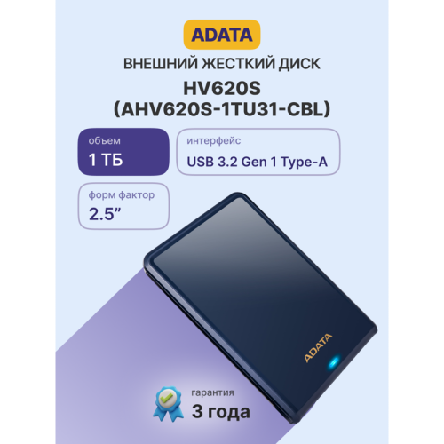 Жесткий диск внешний/ Portable HDD 1TB ADATA HV620S (Blue), USB 3.2 Gen1, 115x78x11.5mm, 152g /3 года/