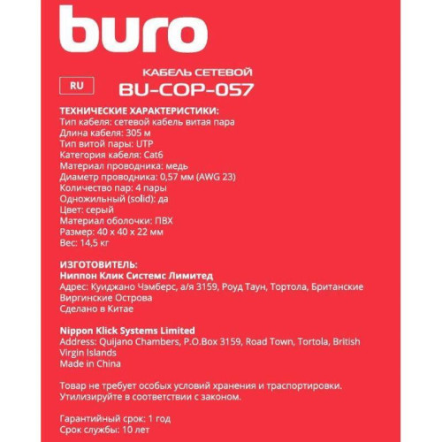 Кабель сетевой Buro BU-COP-057 UTP 4 пары cat.6 solid 0.57мм Cu 305м серый