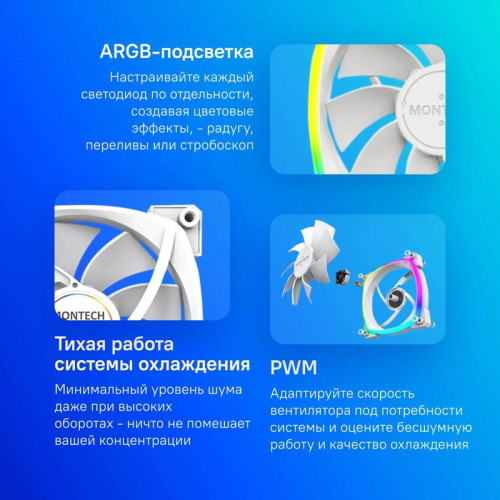 Вентилятор для корпуса Montech RX120 Reverse ARGB 120х120x25 белый 4-pin 27дБ (RX120 PWM WHITE) Ret [RX120 PWM WHITE]