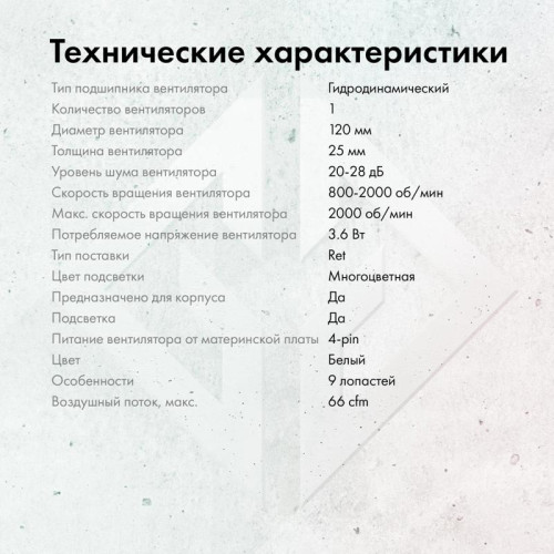 Вентилятор для корпуса GMNG GG-CF120FRGB3-PWMWH RGB 120х120x25 белый 4-pin 28дБ Ret [GG-CF120FRGB3-PWMWH]