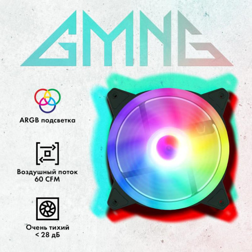Вентилятор для корпуса GMNG GG-CF120ARGB2-PWMBK ARGB 120х120x25 черный 4-pin 28дБ Ret [GG-CF120ARGB2-PWMBK]