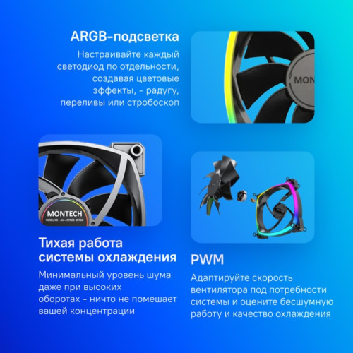 Вентилятор для корпуса Montech RX120 Reverse ARGB 120х120x25 черный 4-pin 27дБ (RX120 PWM BLACK) Ret [RX120 PWM BLACK]