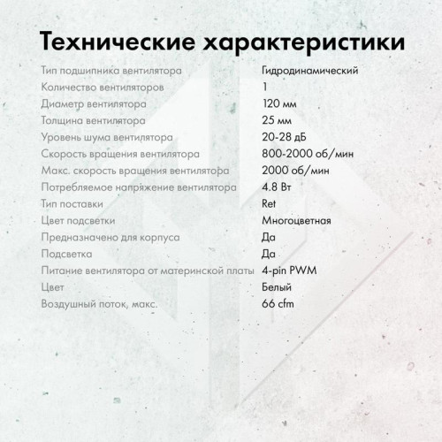 Вентилятор для корпуса GMNG GG-CF120ARGB4-PWMWH ARGB 120х120x25 белый 4-pin 28дБ Ret [GG-CF120ARGB4-PWMWH]