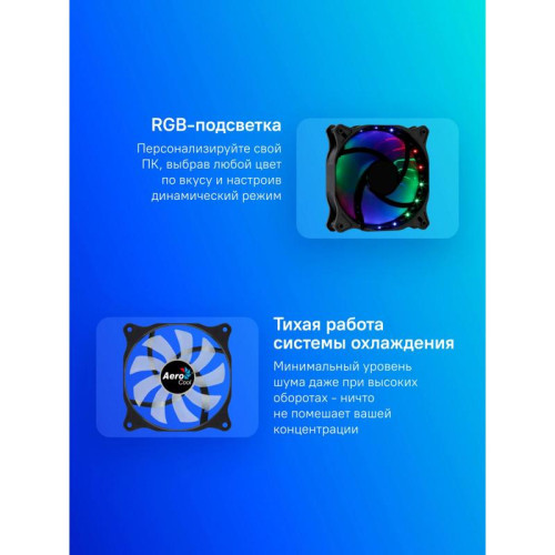 Вентилятор для корпуса Aerocool Cosmo 12 RGB 120х120x25 черный 4-pin (Molex) 24дБ (COSMO 12 FRGB MOLEX) Ret [COSMO 12 FRGB MOLEX]