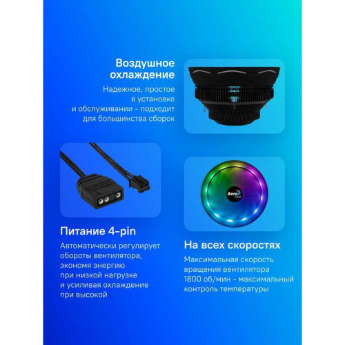 Кулер Aerocool Core Plus ARGB Soc-AM5/AM4/1200/1700/1851 черный/белый 4-pin 15-25dB Al 110W 305gr Ret (CORE PLUS ARGB PWM 4P) [CORE PLUS ARGB PWM 4P]