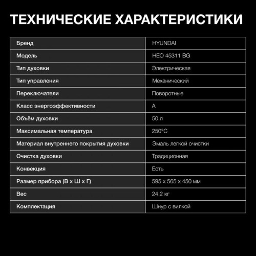 Духовой шкаф Электрический/ Духовой шкаф Электрический Hyundai HEO 45311 BG черный