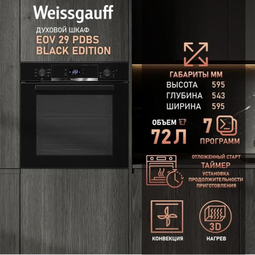 Духовой шкаф Электрический/ Духовой шкаф Электрический Weissgauff EOV 29 PDB Black Edition черный