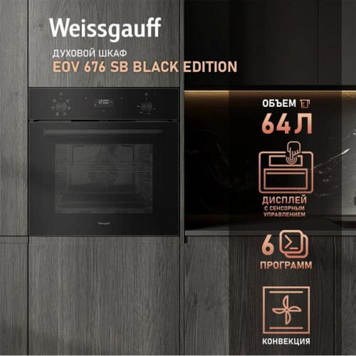 Духовой шкаф Электрический/ Духовой шкаф Электрический Weissgauff EOV 676 SB Black Edition черный