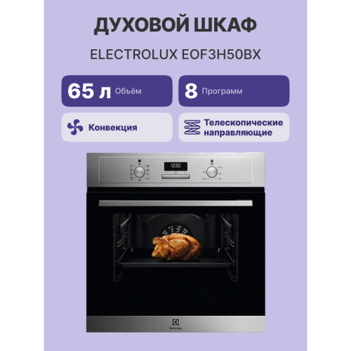 Встраиваемый духовой шкаф ELECTROLUX/ Встраиваемый духовой шкаф ELECTROLUX EOF3H50BX 60 см, 65 л, 8 режимов, 59.4x59.5x56.9 см, очистка паром, нержавеющая сталь,1-уровневые телескопические направляющие.