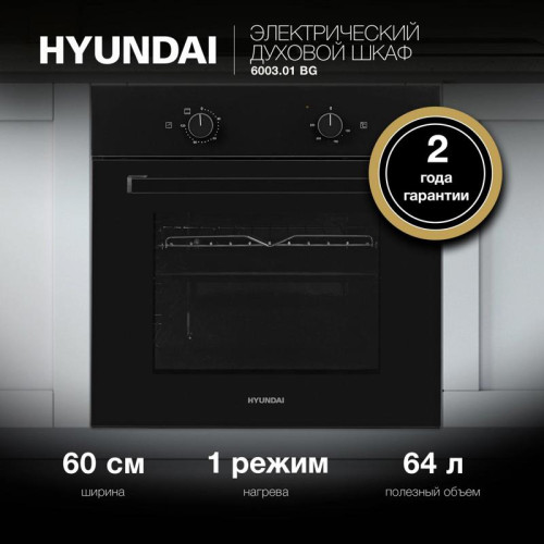 Духовой шкаф Электрический/ Духовой шкаф Электрический Hyundai 6003.01 BG черное стекло