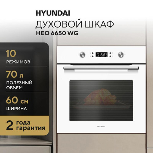 Духовой шкаф Электрический/ Духовой шкаф Электрический Hyundai HEO 6650 WG белый