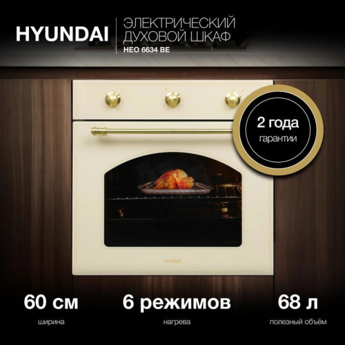 Духовой шкаф Электрический/ Духовой шкаф Электрический Hyundai HEO 6634 BE стекло бежевое
