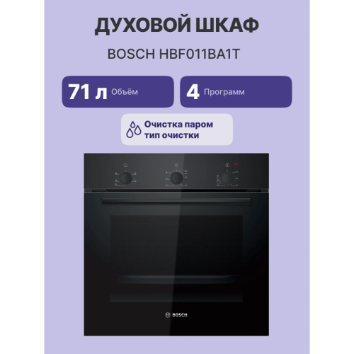 Встраиваемая электрическая духовка BOSCH/ Встраиваемая электрическая духовка BOSCH HBF011BA1T Serie 2, духовой шкаф, черный, класс энергоэффективности А, 4 режима,71 литр, сделано в Турции