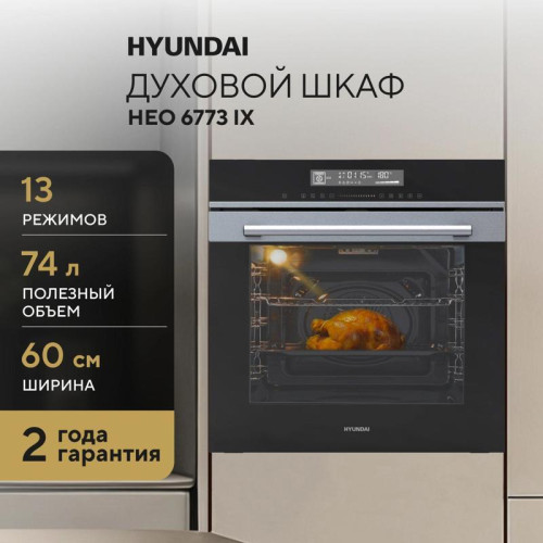 Духовой шкаф Электрический/ Духовой шкаф Электрический Hyundai HEO 6773 IX черный/нержавеющая сталь