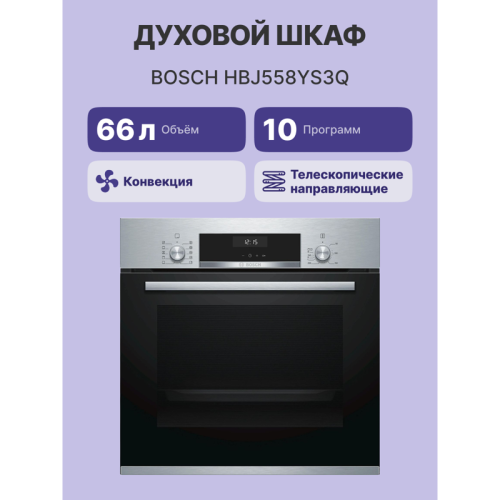 Встраиваемая электрическая духовка BOSCH/ Встраиваемая электрическая духовка BOSCH HBJ558YS3Q Serie 6, духовой шкаф электрический, 60 см, 66 л, нержавеющая сталь, класс энергоэффективности А, 8 режимов, LCD-дисплей, галогенное освещение, самоочистка EcoCl