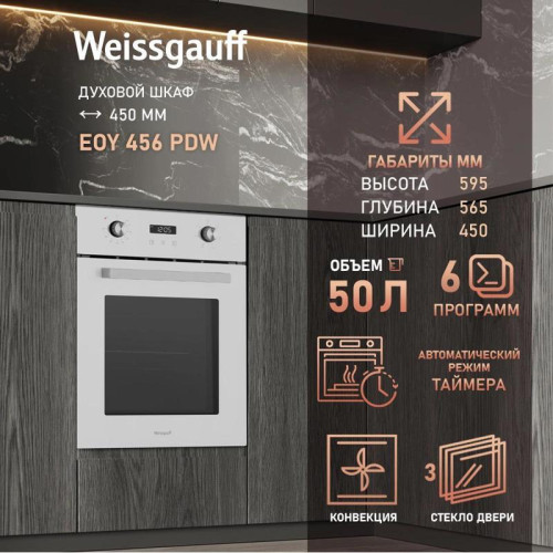 Духовой шкаф Электрический/ Духовой шкаф Электрический Weissgauff EOY 456 PDW белый