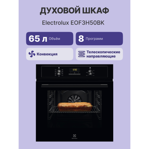 Встраиваемый духовой шкаф/ 60 см, 65 л, 8 режимов, 59.4x59.5x56.9 см, очистка паром,черный цвет,1-уровневые телескопические направляющие.