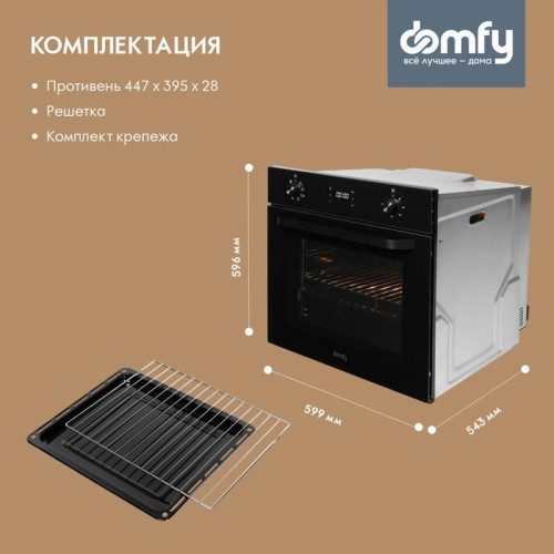 Духовой шкаф Электрический/ Духовой шкаф Электрический Domfy DM6642EO BG стекло черное