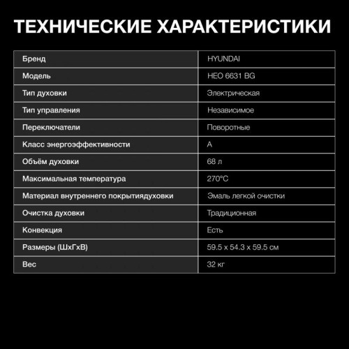 Духовой шкаф Электрический/ Духовой шкаф Электрический Hyundai HEO 6631 BG черное стекло