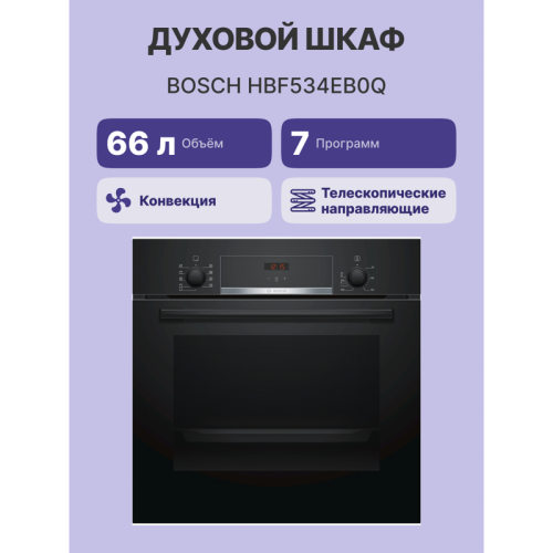Встраиваемая электрическая духовка BOSCH/ Встраиваемая электрическая духовка BOSCH HBF534EB0Q 59.5x59.4x54.8 см, 66 л, гриль, конвекция, черный