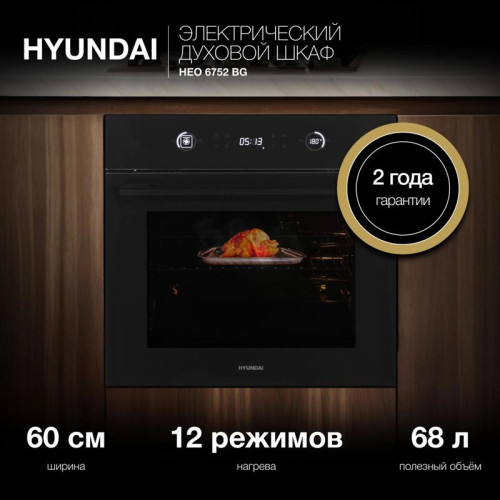 Духовой шкаф Электрический/ Духовой шкаф Электрический Hyundai HEO 6752 BG черное стекло