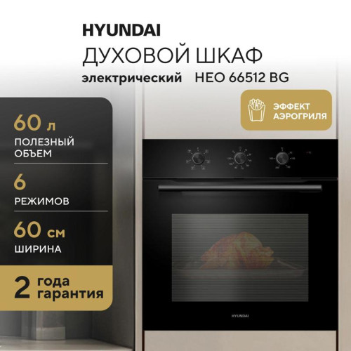 Духовой шкаф Электрический/ Духовой шкаф Электрический Hyundai HEO 66512 BG черный