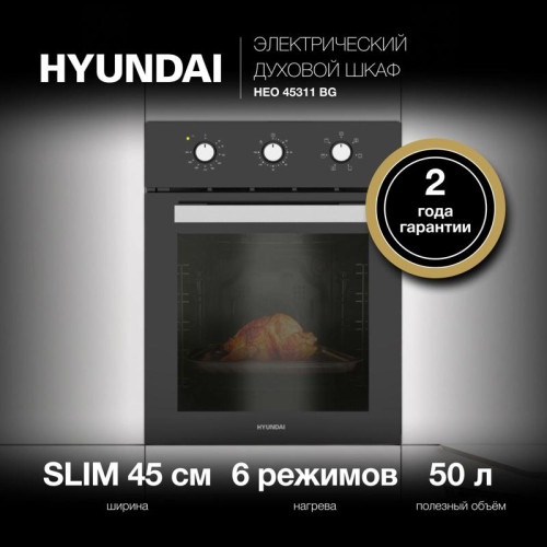 Духовой шкаф Электрический/ Духовой шкаф Электрический Hyundai HEO 45311 BG черный