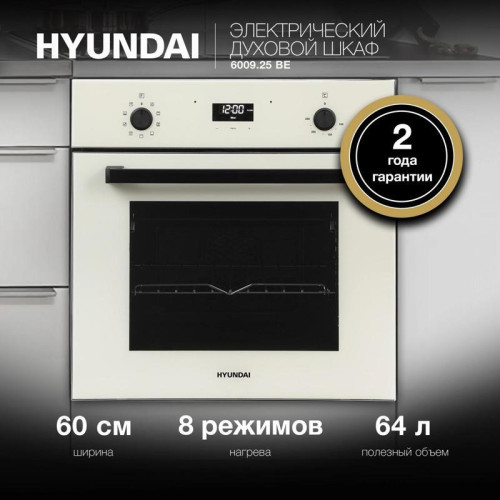 Духовой шкаф Электрический/ Духовой шкаф Электрический Hyundai 6009.25 BE бежевый