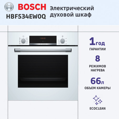 Встраиваемая электрическая духовка BOSCH/ Встраиваемая электрическая духовка BOSCH HBF534EW0Q 59.5x59.4x54.8 см, 66 л, гриль, конвекция, белый
