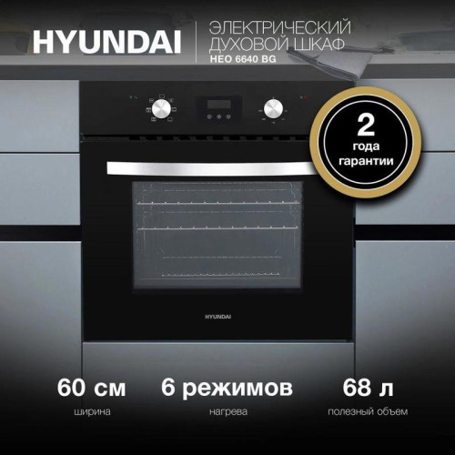 Духовой шкаф Электрический/ Духовой шкаф Электрический Hyundai HEO 6640 BG черный
