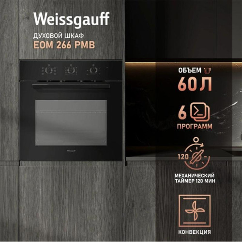 Духовой шкаф Электрический/ Духовой шкаф Электрический Weissgauff EOM 266 PMB черный Духовой шкаф Электрический/ Духовой шкаф Электрический Weissgauff EOM 266 PMB черный