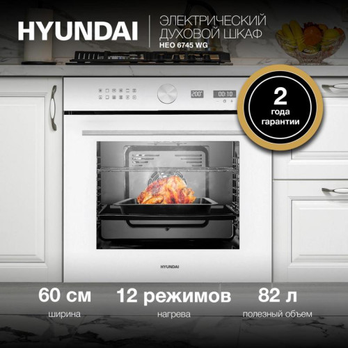 Духовой шкаф Электрический/ Духовой шкаф Электрический Hyundai HEO 6745 WG белый